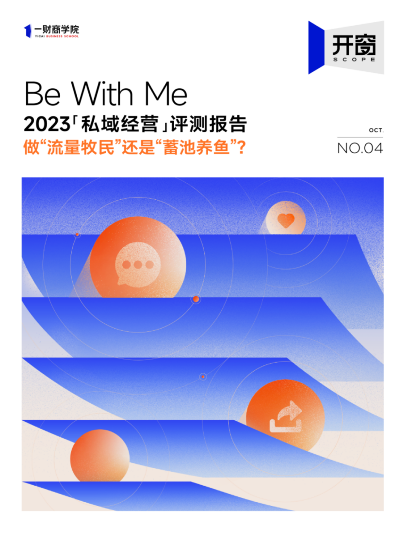 唯一私域电商平台！蜂享家入选一财商学院《2023「私域经营」评测报告》