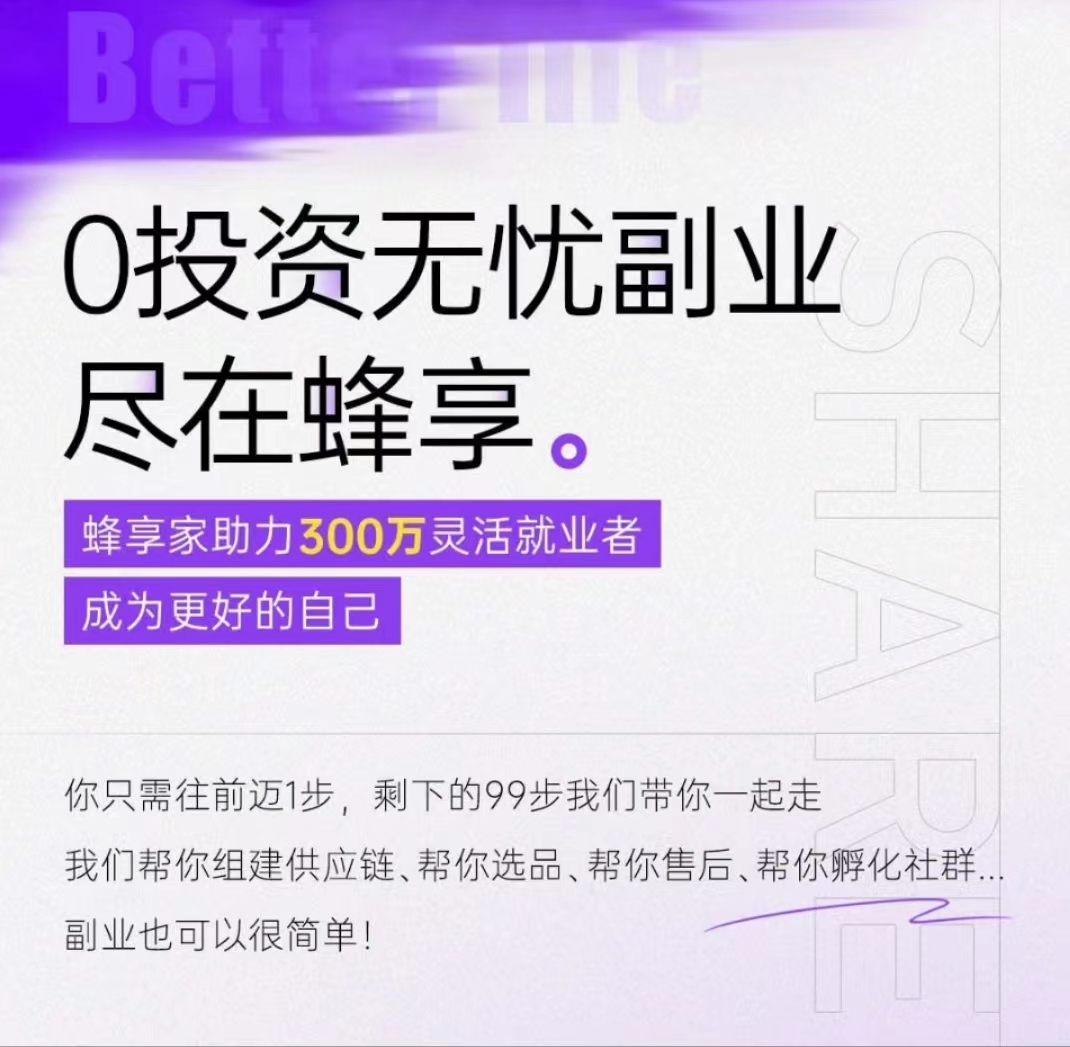 蜂享家：0投资、0门槛、0囤货的创业良机