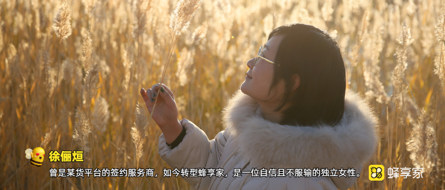 徐俪烜：某货平台数万人团队长转型蜂享家，来蜂享家后感受超出预期